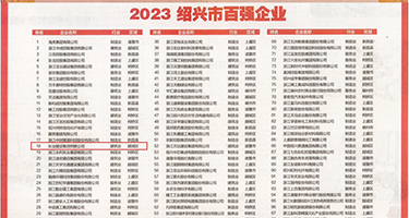 免费暴力狂操逼网站权威发布丨2023绍兴市百强企业公布，长业建设集团位列第18位